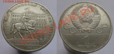 1 рубль 1980г. Моссовет, до 17.02.14г. 22-00 - 1р 1980 Моссовет