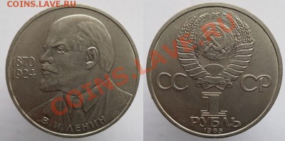1 рубль 1984г. Ленин 115, до 17.02.14г. 22-00 - 1р 1985 Ленин 115
