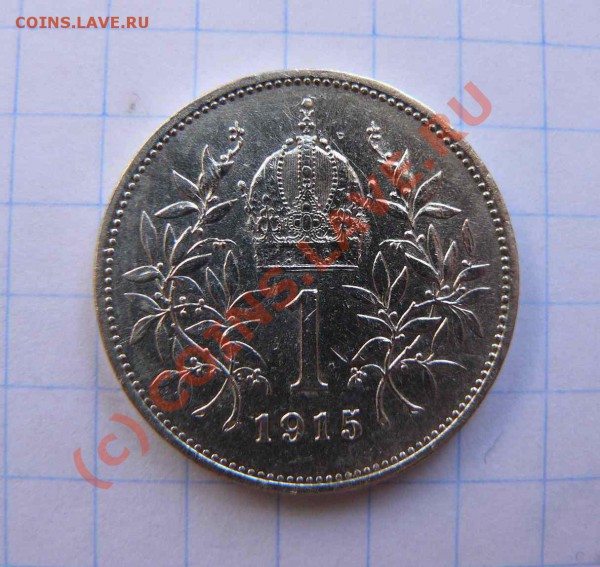 1 корона Австро-Венгрия 1915г Серебро - 1 корона 1915г С