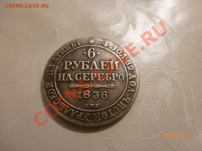 6 рублей на серебро 1836 (Копия) до 13.02.14 22:00МСК - P1080539.JPG