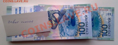 корешок Сочи 100 рублей серия Аа, красивые номера - 100 рублей Аа