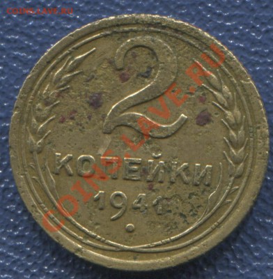 2 копейки 1941 года - Без имени-2