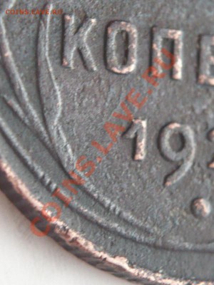 1 коп. 1925 г. до 22-00. 17.02.14 г. мск - P1260743.JPG