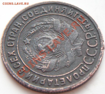1 коп. 1925 г. до 22-00. 17.02.14 г. мск - P1260738.JPG