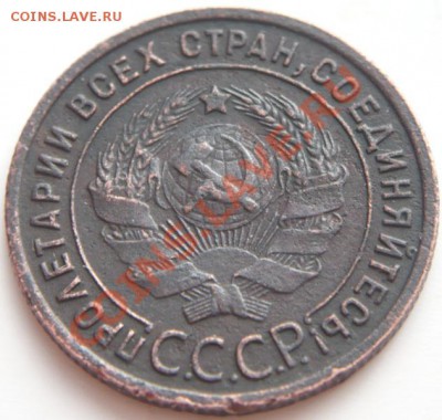 1 коп. 1925 г. до 22-00. 17.02.14 г. мск - P1260737.JPG