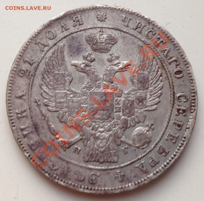 Рубль 1834 г. Предпродажная оценка - IMG_0647.JPG