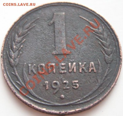 1 коп. 1925 г. до 22-00. 17.02.14 г. мск - P1260736.JPG