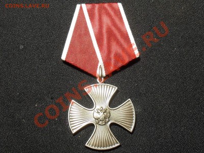 орден Мужества и доблести до 14.02.14г - SDC19375.JPG