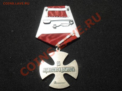 орден Мужества и доблести до 14.02.14г - SDC19379.JPG