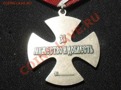 орден Мужества и доблести до 14.02.14г - SDC19380.JPG