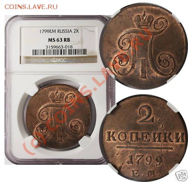 2 копейки 1797 год ЕМ - 2k-1899