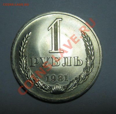 1 рубль 1981,"Большая звезда", сост. отл. до 17.02.2014 - 1 рубль 1981 больш звезд   01