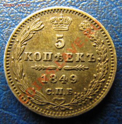 5 копеек 1849 спб-па - IMG_0608.JPG