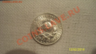 15 коп 1928г оцените. - 100_2128.JPG