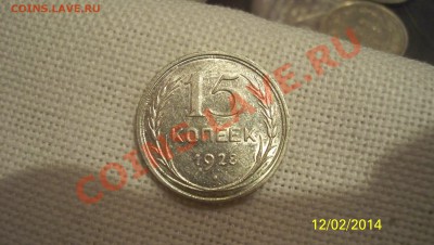 15 коп 1928г оцените. - 100_2129.JPG