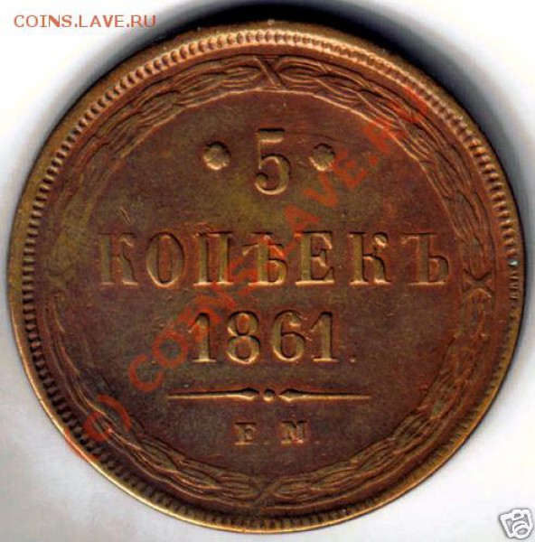 5 коп 1861 - 5k-1861-1