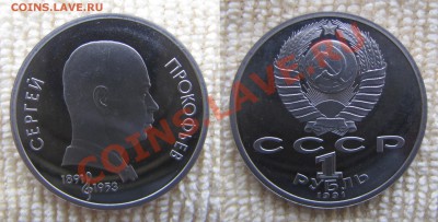 Юбилейные рубли(пруф):Прокофьев,Низами,навои.До18.02.14. - 2014-02-10_213131