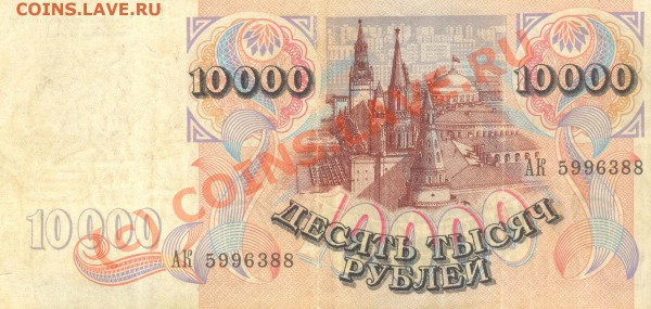10 000 рублей 1993 год???? - 2