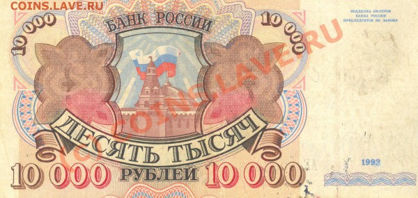 10 000 рублей 1993 год???? - 1