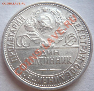 50 коп. 1925 г. П.Л. до 22-00.18.02.14 г. мск - P1270256.JPG