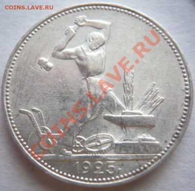 50 коп. 1925 г. П.Л. до 22-00.18.02.14 г. мск - P1270257.JPG