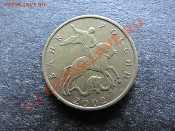 10коп.2002М Штамп Б. или В. ? - IMG_0329