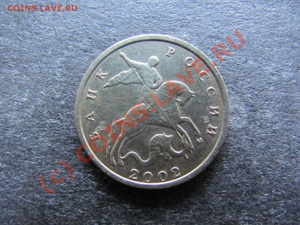 10коп.2002М Штамп Б. или В. ? - IMG_0328