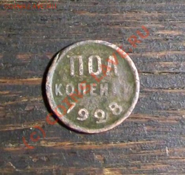 Пол копейки 1928_____С РУБЛЯ_!!!!!___до 22.02_22:00 - полкоп28п.JPG