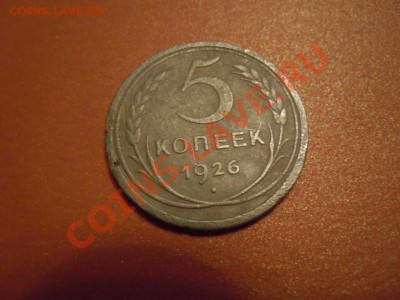 5 копеек 1926г., (СССР), до 14.02.2014г. в 22.30 - DSCN3016.JPG