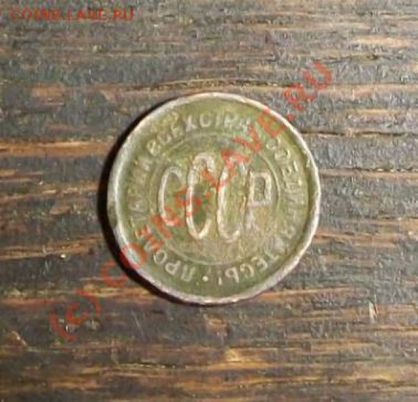 Пол копейки 1928_____С РУБЛЯ_!!!!!___до 22.02_22:00 - полкоп28з.JPG