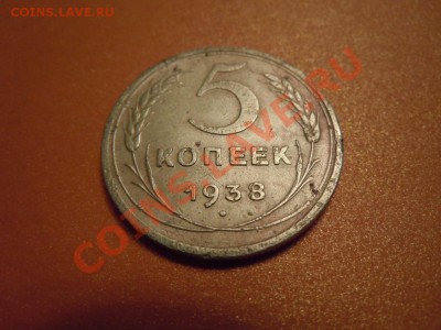 5 копеек 1938г., (СССР), до 14.02.2014г. в 22.30. - DSCN3018.JPG