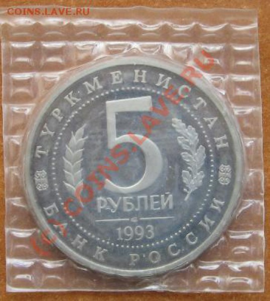 5 руб. Мерв Пруф до 23.02.10 23-00 - Мерв R