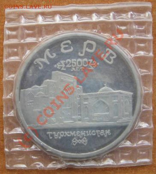 5 руб. Мерв Пруф до 23.02.10 23-00 - Мерв A