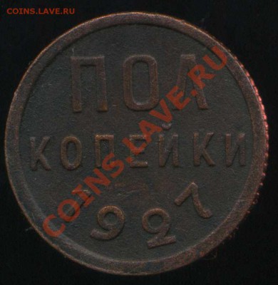 полкопейки 1927г до 15.02.2014г 22.00мск - img221