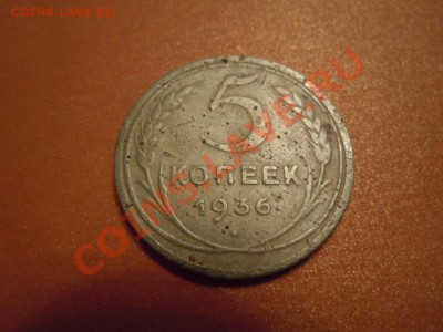 5 копеек 1936г., (СССР), до 14.02.2014г. в 22.30 - DSCN3020.JPG