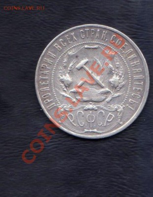 1 рубль 1921 года до 19.02.2014 года 22.00 мск - 1 рубль 21 и 24 004