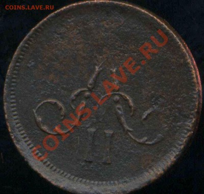 денежка 1863 г ЕМ до 15.02.2014г 22.00мск - img238