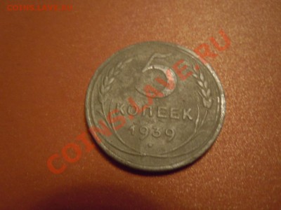 5 копеек 1939г., (СССР), до 14.02.2014г. в 22.30 - DSCN3024.JPG