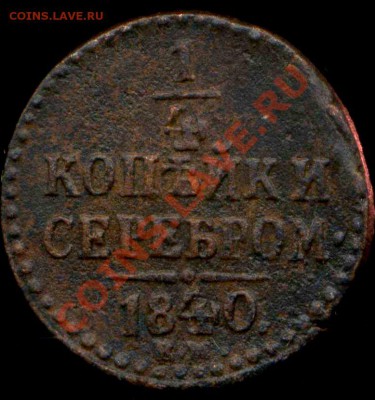 4 коп 1840г-полкопейки 1927г. до 15.02.2014г 22.30мск - img223