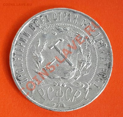 РУБЛЬ 1921 ГОДА ! - 20140203_114857-1-1