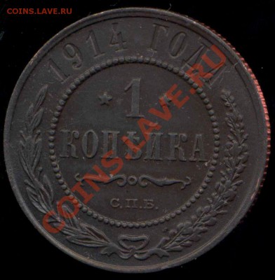 1 копейка 1914г до 16.02.2014г 22.00мск - img244