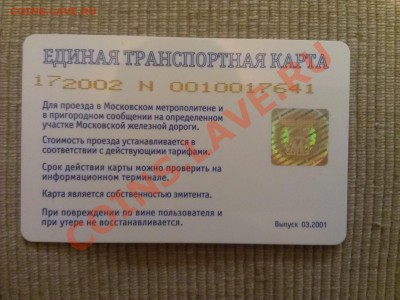 транспортная карта москва 2001 год - IMAG0682
