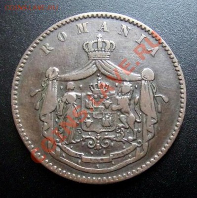 2 - Румыния 10 бани (1867) d-30мм А