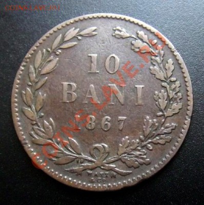 2 - Румыния 10 бани (1867) d-30мм Р