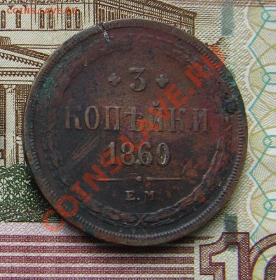 3 копейки 1860 до 19-02-2014 до 22-00 по Москве - 3 1860 Р.JPG