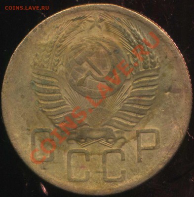 5 копеек 1953г - img258
