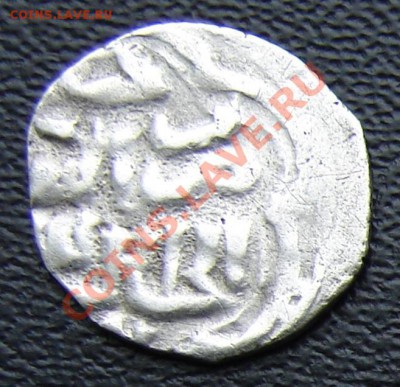 (16) Золотая орда дирхем Джанибек хан 751 г. до 19-02-2014 - 16 1.JPG