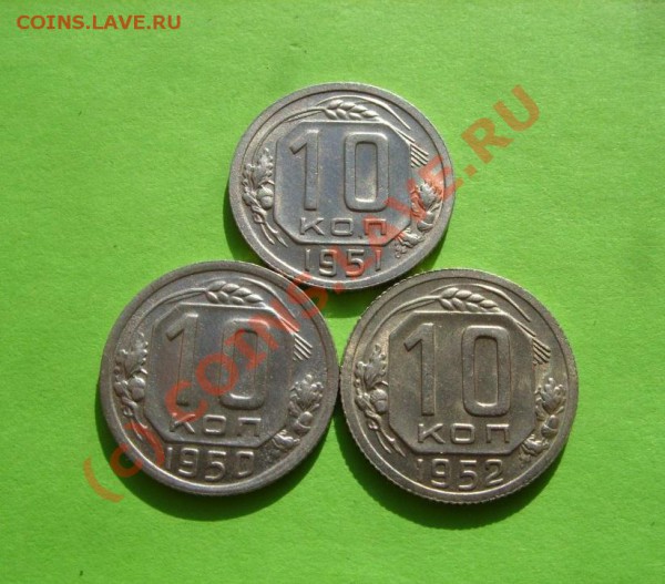 10 копеек 1950-1952 Штемпельный блеск! до 21.02.10 в 21:30 - 10к 1950-1952.JPG