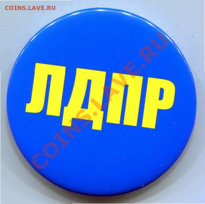 ЛДПР значек до 19-02-2014 до 22-00 по Москве - Значек А