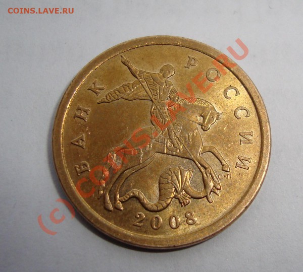 50 копеек 2008 сп  реверс 3.1 оценка - DSC00822.JPG